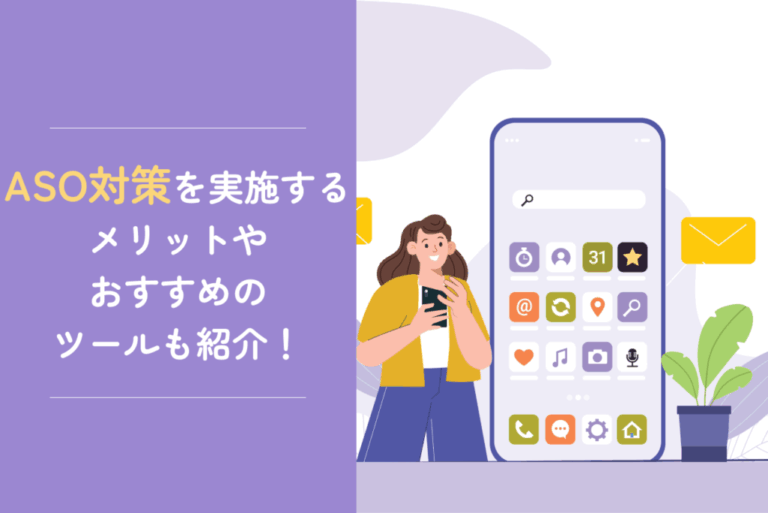 ASO対策を実施するメリットは？おすすめのASO対策ツールも紹介