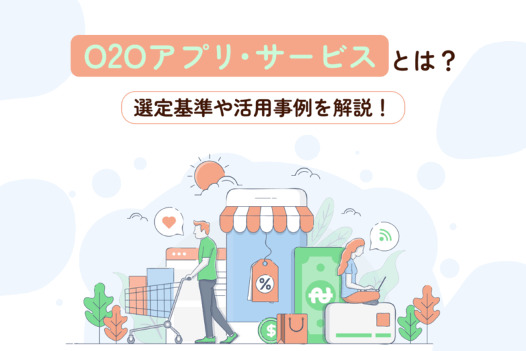 O2Oアプリ・サービスとは？導入メリットや選定基準、活用事例を完全網羅