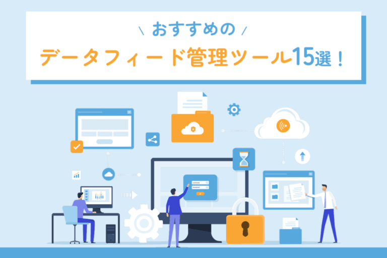 おすすめのデータフィード管理ツール10選！導入メリットやツールの選び方も解説