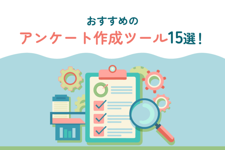 おすすめのアンケート作成ツール15選！導入目的や導入メリットも解説